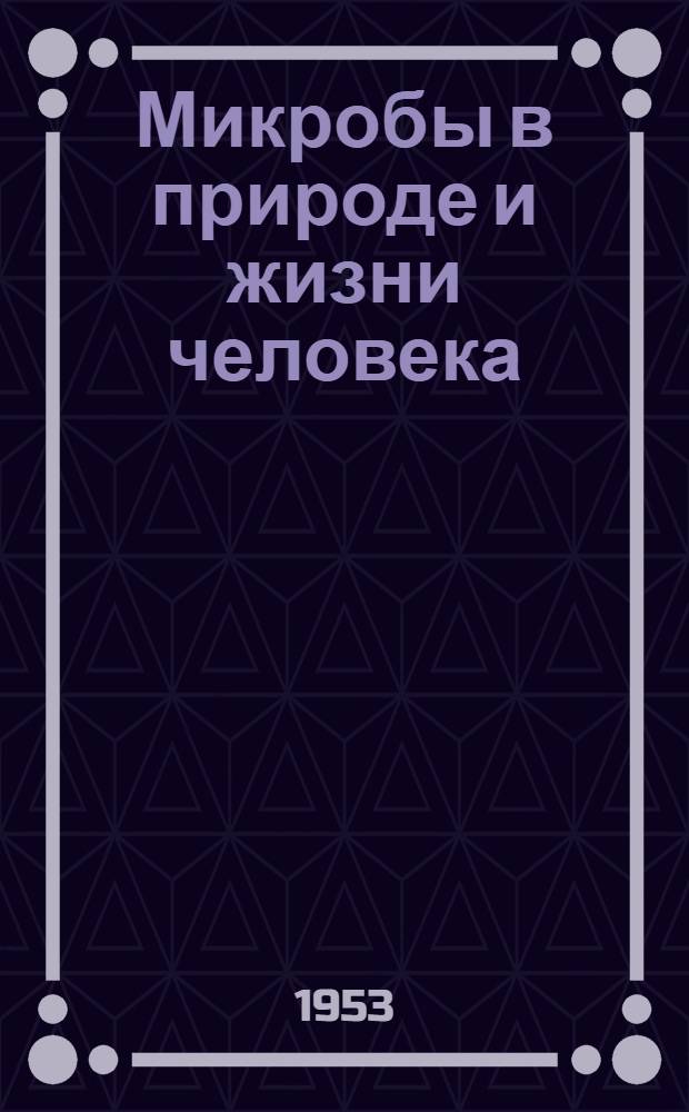 Микробы в природе и жизни человека