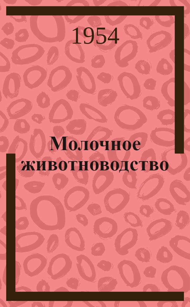 Молочное животноводство : Рек. указатель литературы