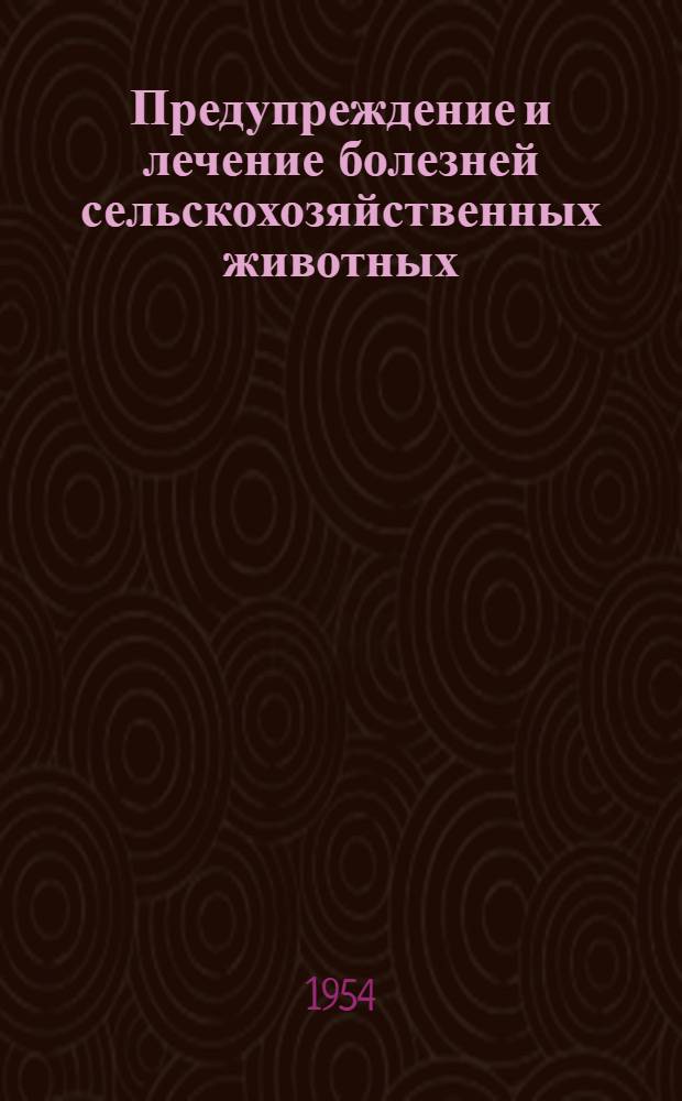 Предупреждение и лечение болезней сельскохозяйственных животных : Рек. указатель литературы