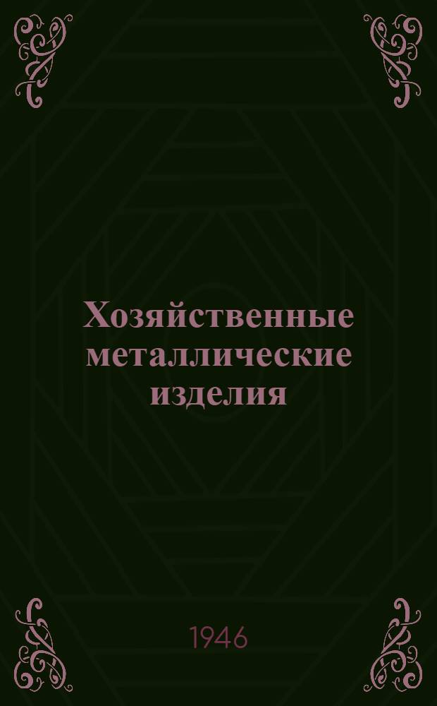 Хозяйственные металлические изделия