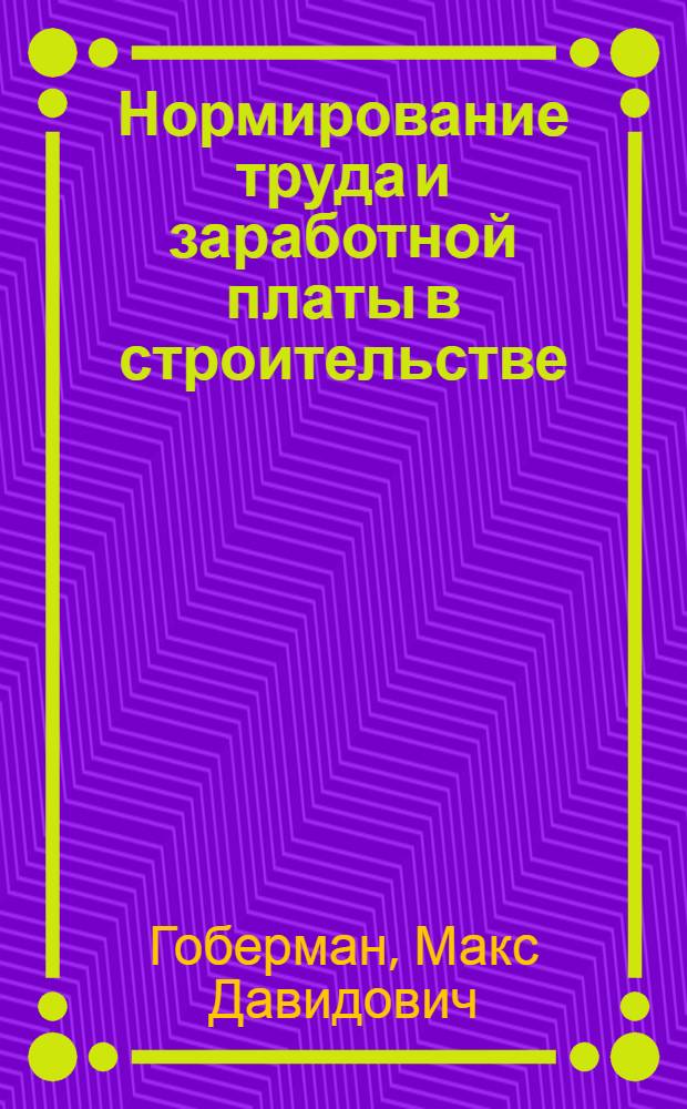 Нормирование труда и заработной платы в строительстве