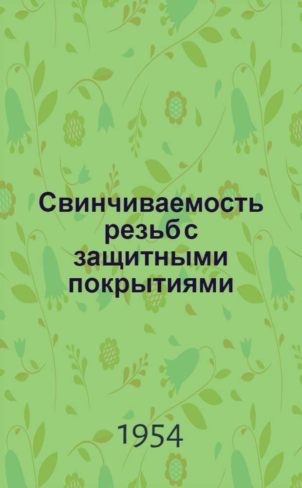 Свинчиваемость резьб с защитными покрытиями