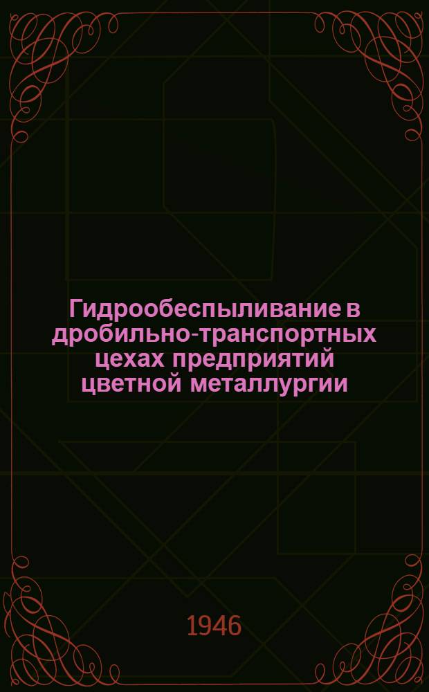 Гидрообеспыливание в дробильно-транспортных цехах предприятий цветной металлургии : Указание по проектированию