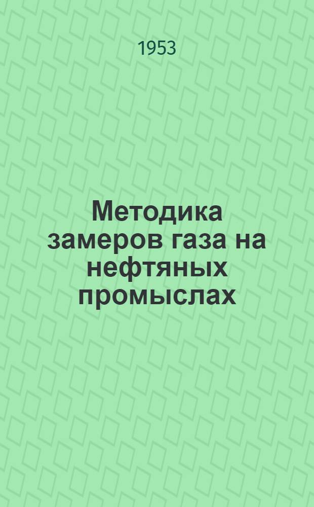Методика замеров газа на нефтяных промыслах : (Из опыта работы объединения "Краснодарнефть")