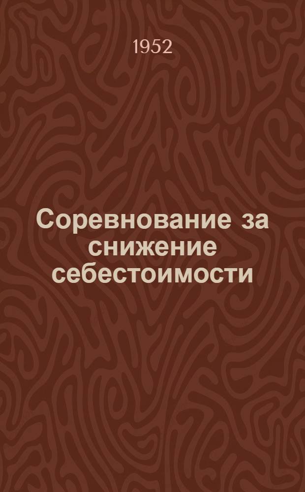 Соревнование за снижение себестоимости : Моск. завод электроприборов