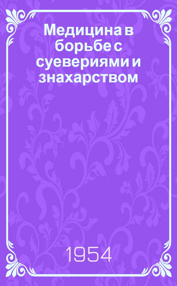 Медицина в борьбе с суевериями и знахарством