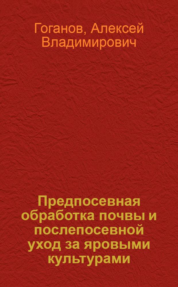Предпосевная обработка почвы и послепосевной уход за яровыми культурами