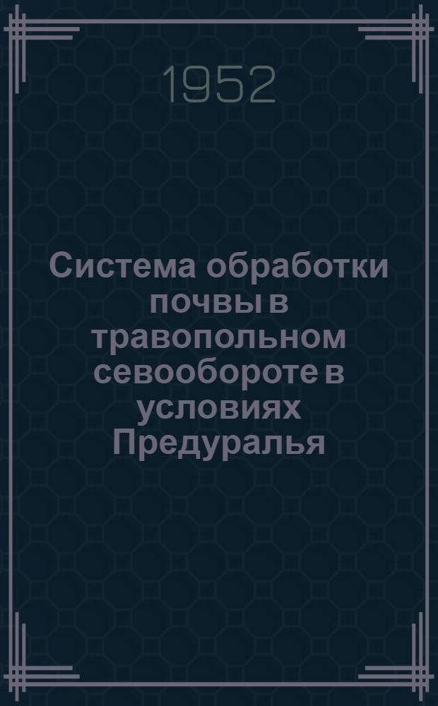 Система обработки почвы в травопольном севообороте в условиях Предуралья