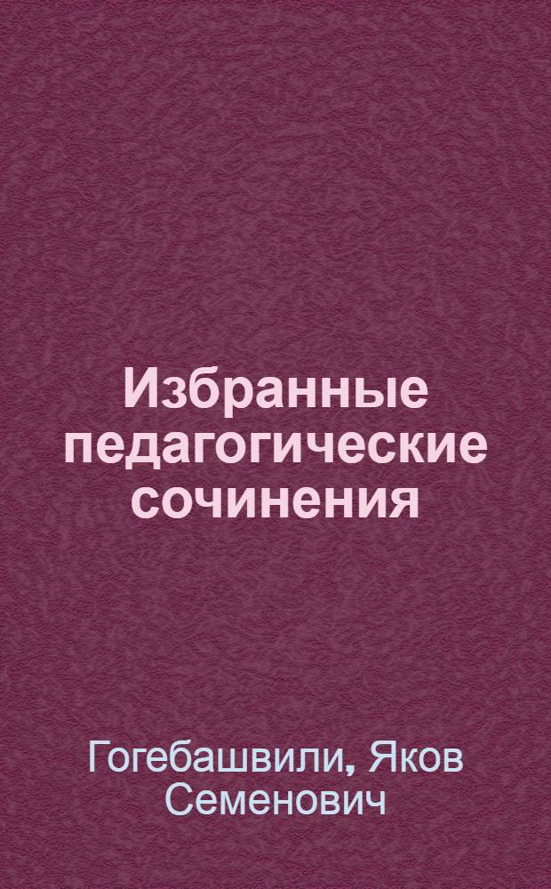 Избранные педагогические сочинения