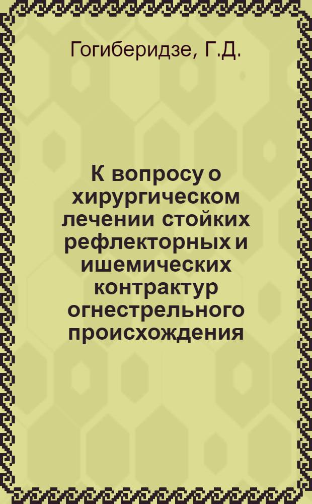 К вопросу о хирургическом лечении стойких рефлекторных и ишемических контрактур огнестрельного происхождения : Тезисы к дис. на соискание учен. степени кандидата мед. наук