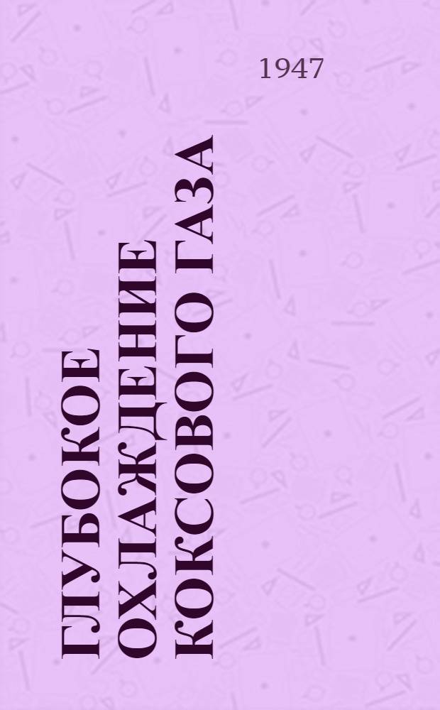 Глубокое охлаждение коксового газа : (Разделение коксового газа для получения азотоводородной смеси)