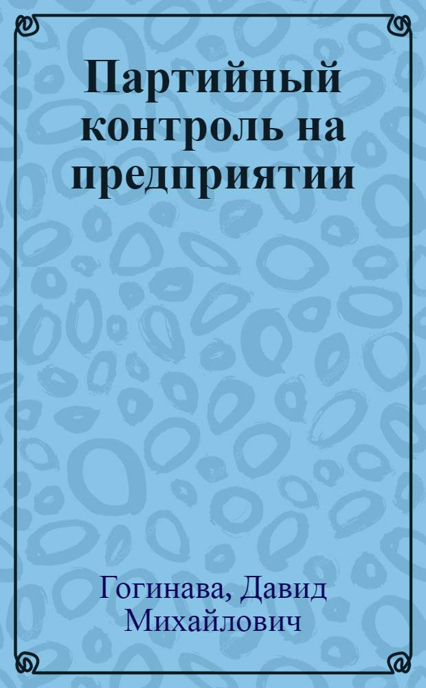 Партийный контроль на предприятии : Завод "Динамо" им. С.М. Кирова