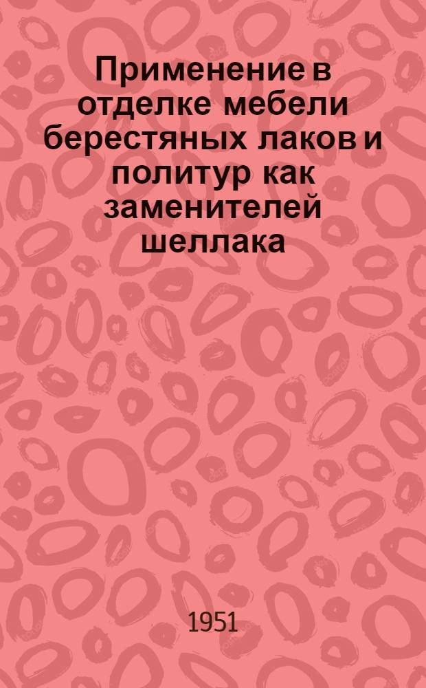 Применение в отделке мебели берестяных лаков и политур как заменителей шеллака