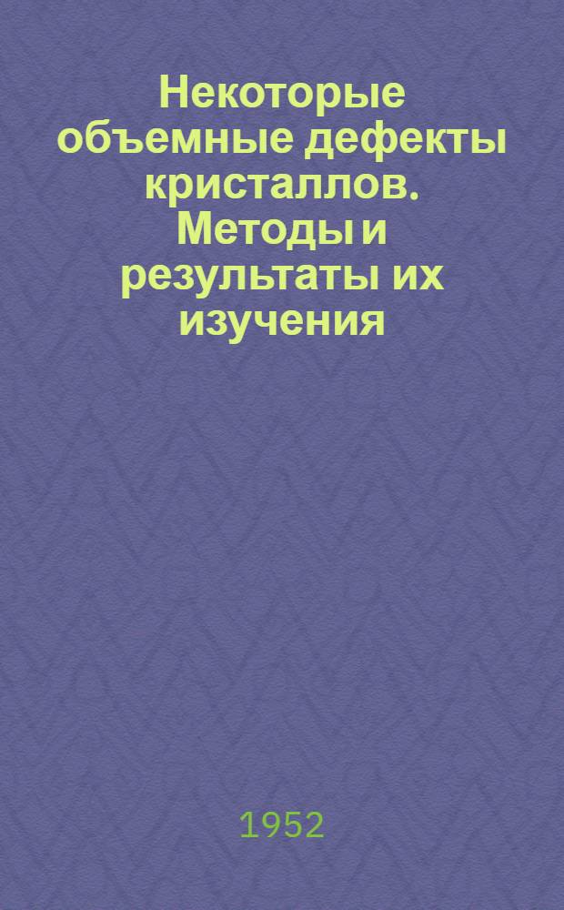 Некоторые объемные дефекты кристаллов. Методы и результаты их изучения