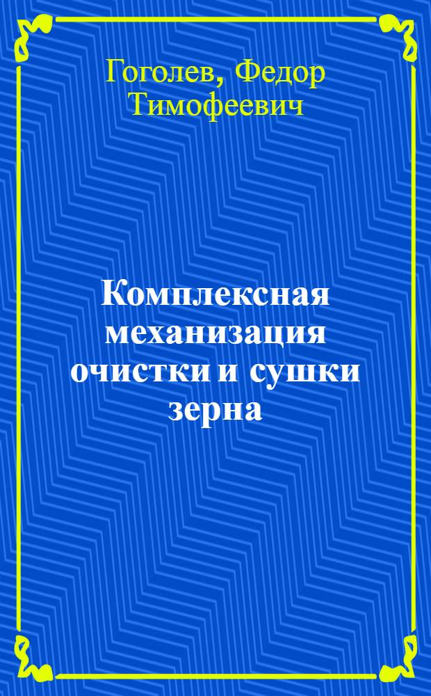 Комплексная механизация очистки и сушки зерна