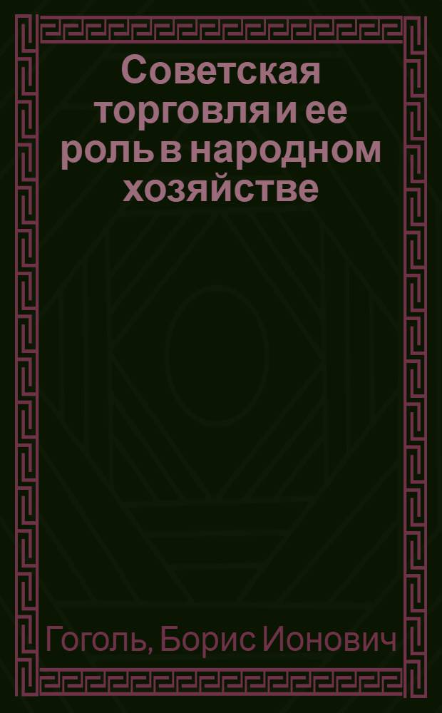 Советская торговля и ее роль в народном хозяйстве
