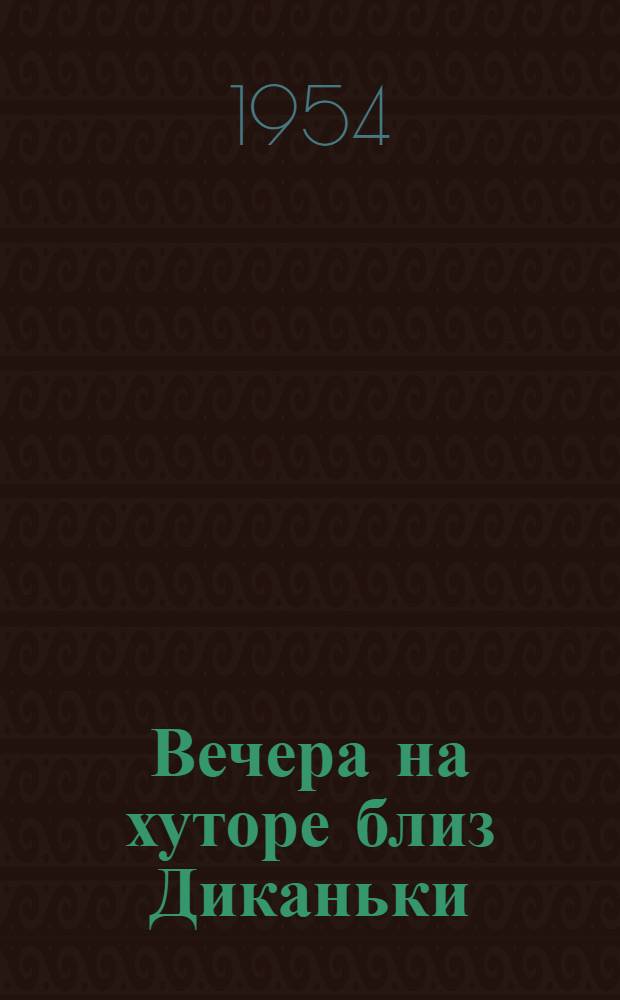 Вечера на хуторе близ Диканьки : Повести, изданные пасечником Рудым Паньком