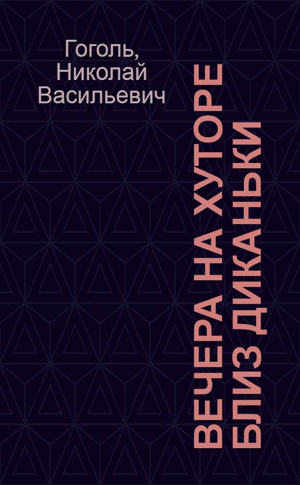 Вечера на хуторе близ Диканьки : Повести, изданные пасечником Рудым Паньком