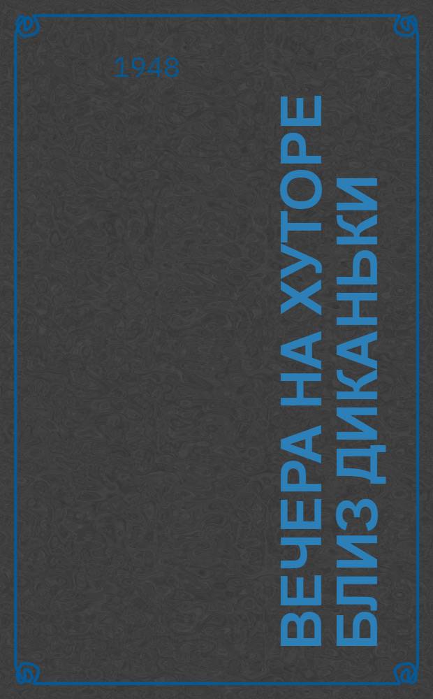 Вечера на хуторе близ Диканьки : Повести, изданные пасечником Рудым Паньком