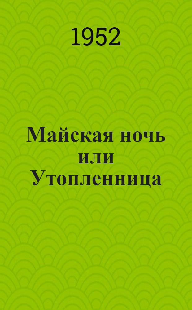 Майская ночь или Утопленница : Для сред. и ст. возраста