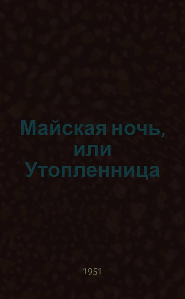 Майская ночь, или Утопленница; Ночь перед Рождеством