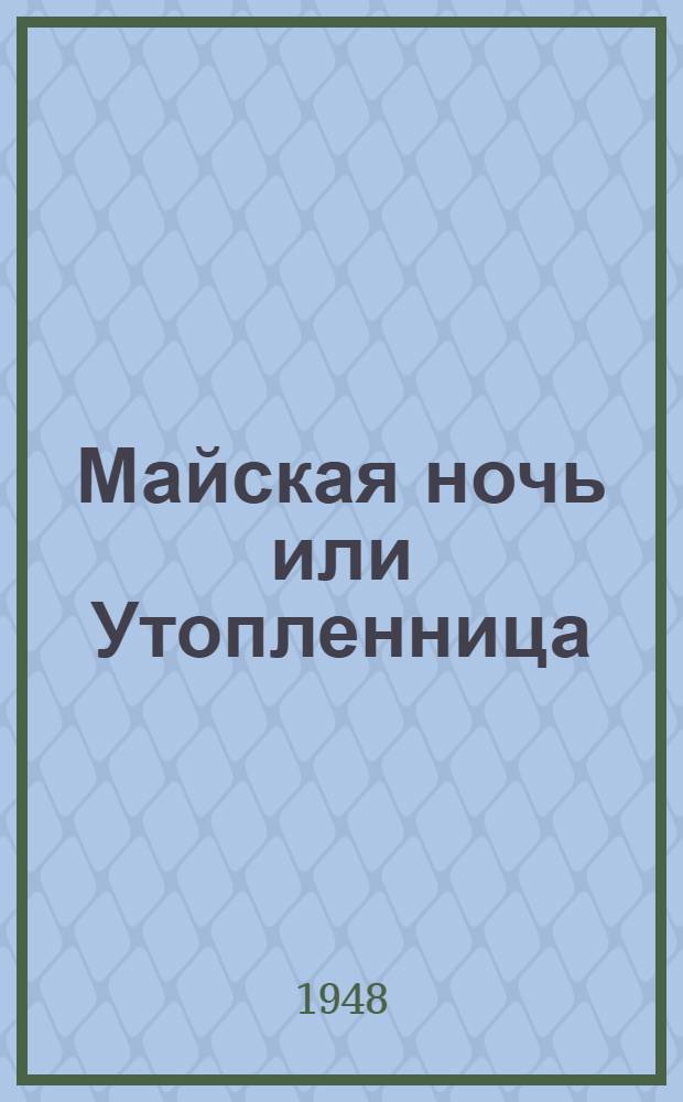 Майская ночь или Утопленница; Ночь перед Рождеством: Для нач. школы / Ил. М. Дерегуса