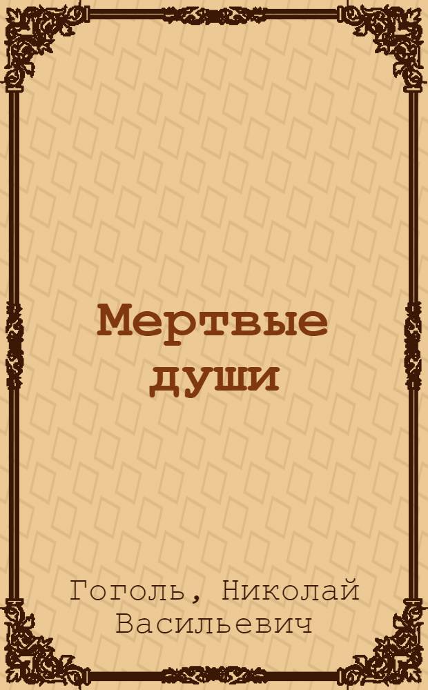 Мертвые души : Поэма