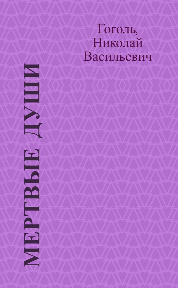 Мертвые души : Поэма