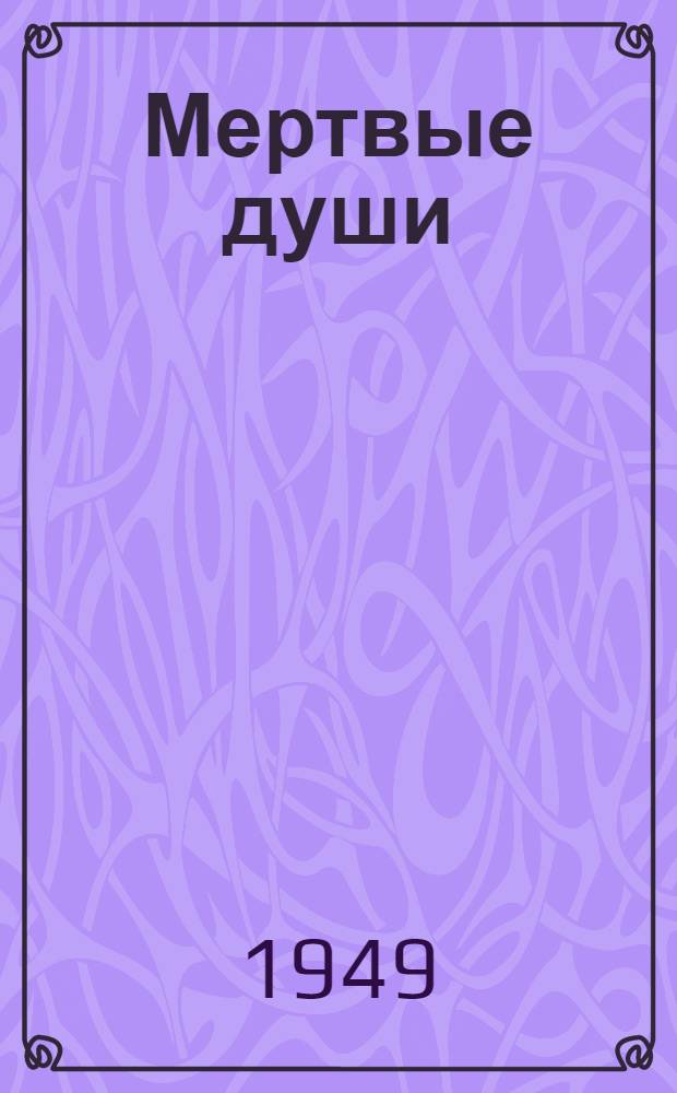 Мертвые души : Поэма