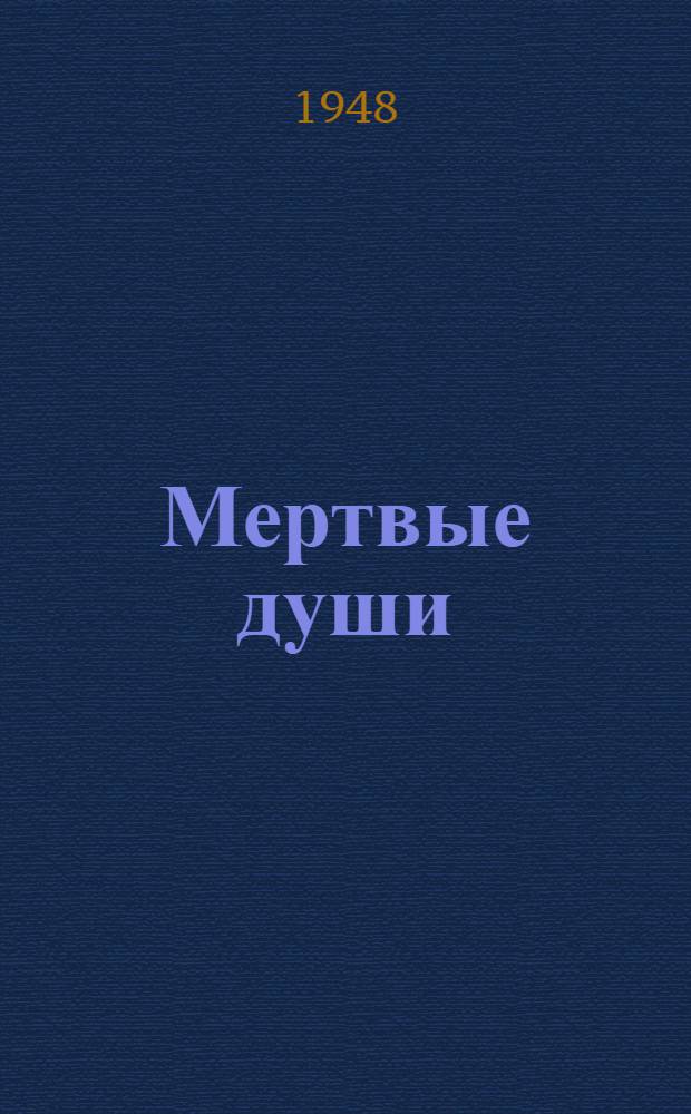Мертвые души : Поэма