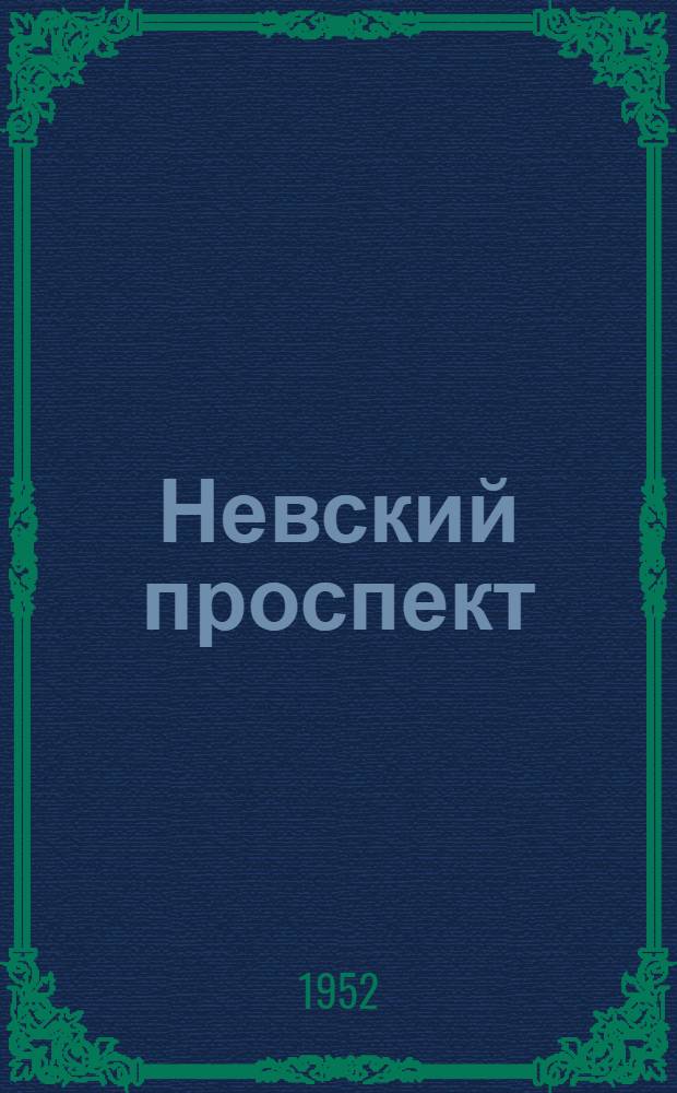 Невский проспект