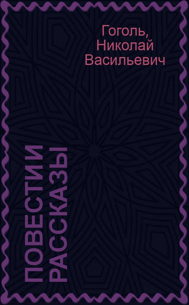 Повести и рассказы