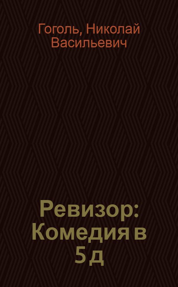 Ревизор : Комедия в 5 д
