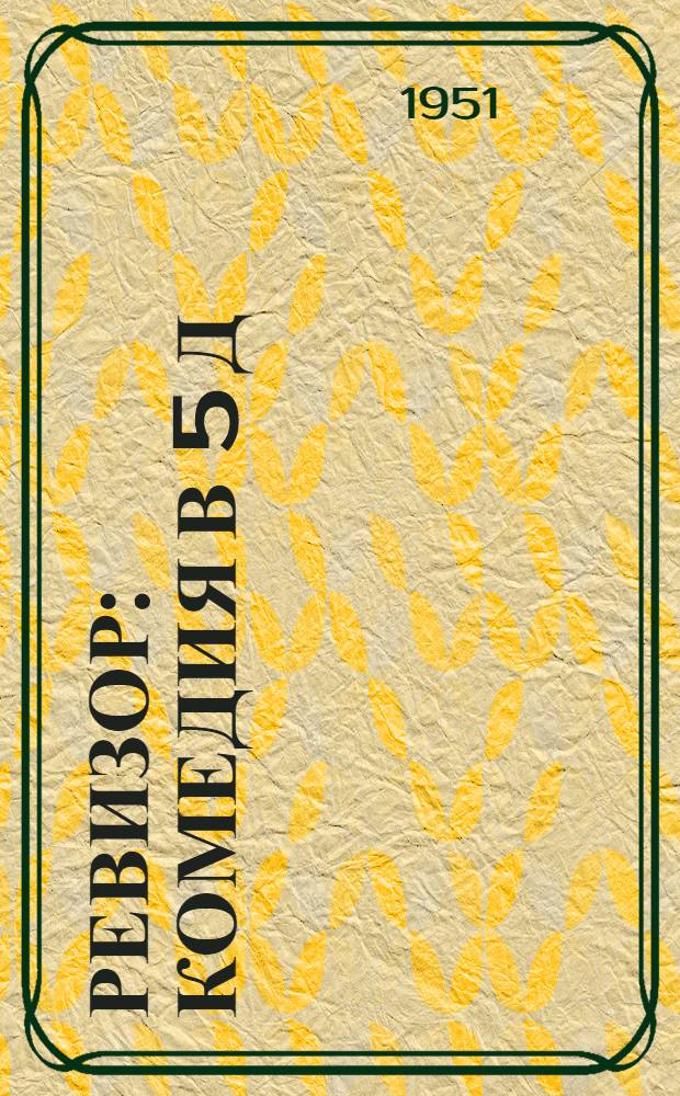 Ревизор : Комедия в 5 д