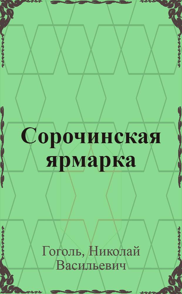 Сорочинская ярмарка; Майская ночь или Утопленница