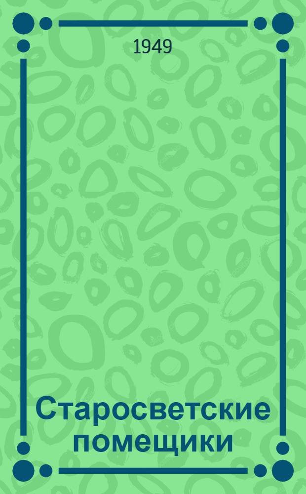 Старосветские помещики; Повесть о том, как поссорился Иван Иванович с Иваном Никифоровичем: Для семилет. школы / Ил.: В. Власов