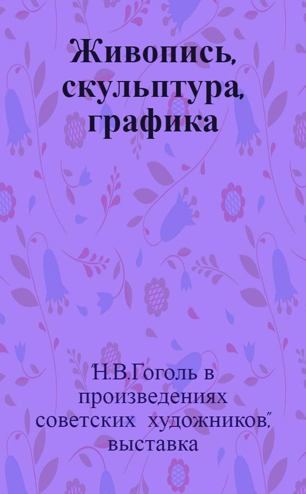 Живопись, скульптура, графика : Каталог