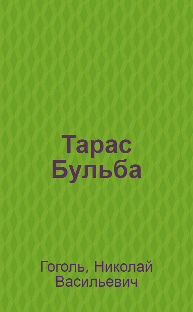 Тарас Бульба