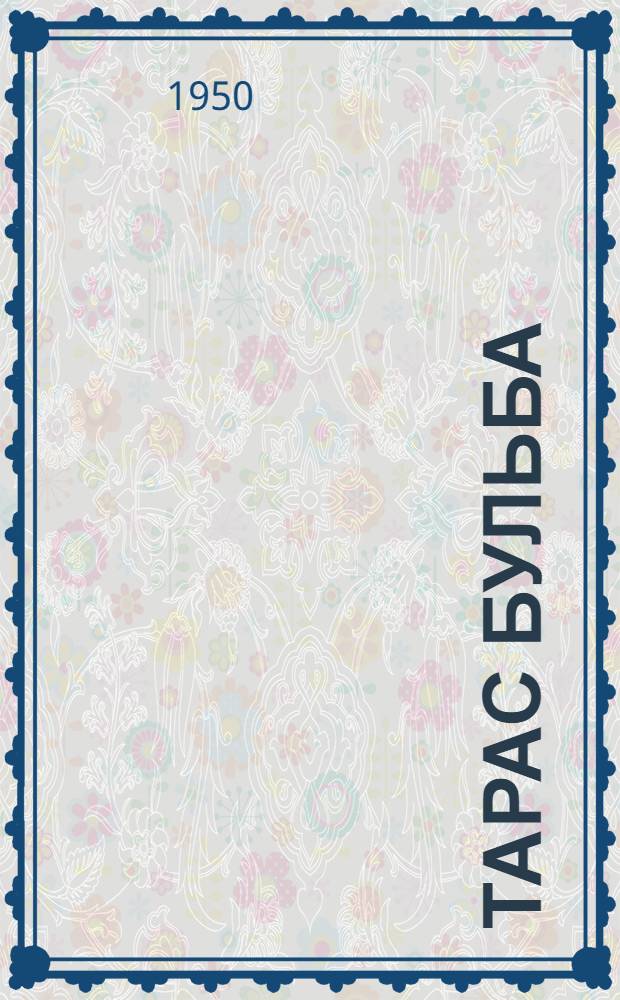 Тарас Бульба : Повесть