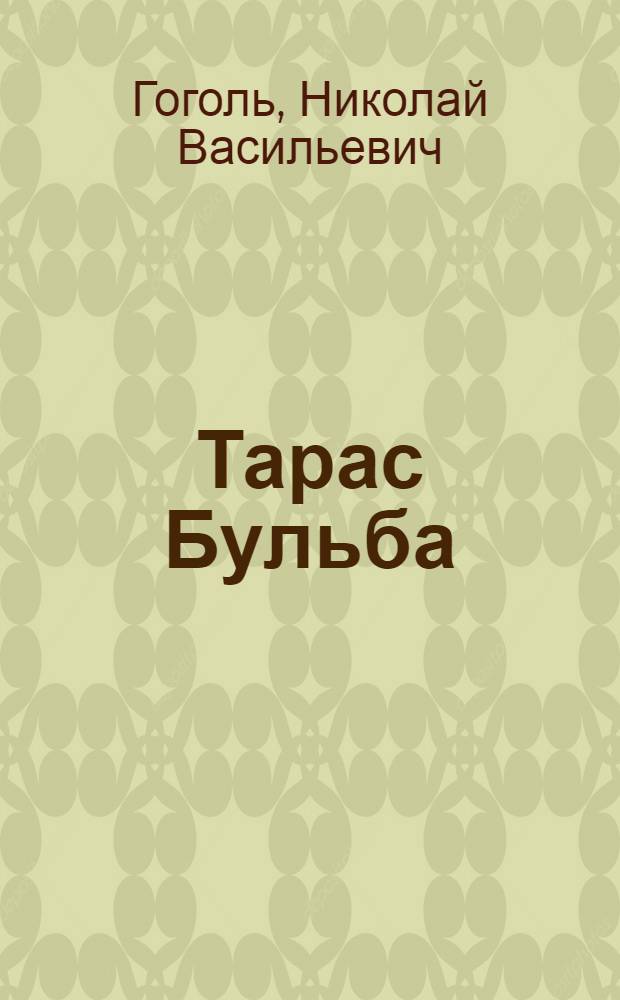 Тарас Бульба