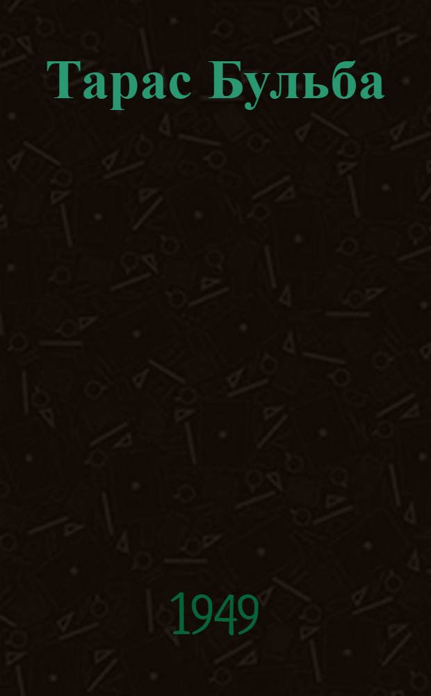 Тарас Бульба