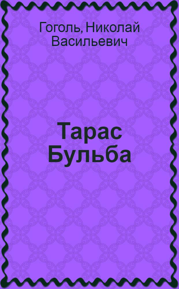 Тарас Бульба : Повесть : Для сред. и ст. возраста