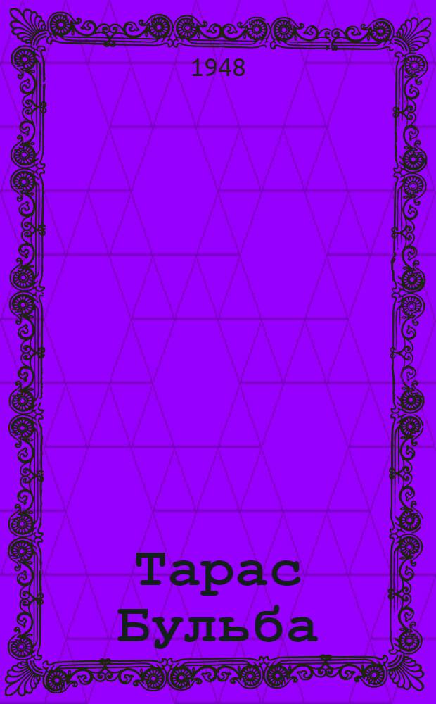 Тарас Бульба