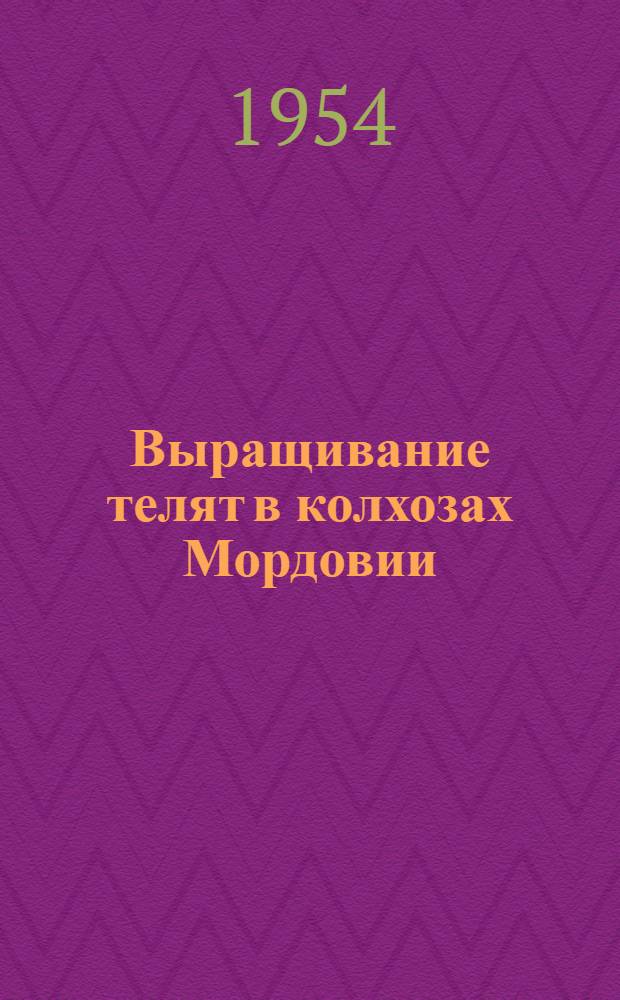Выращивание телят в колхозах Мордовии