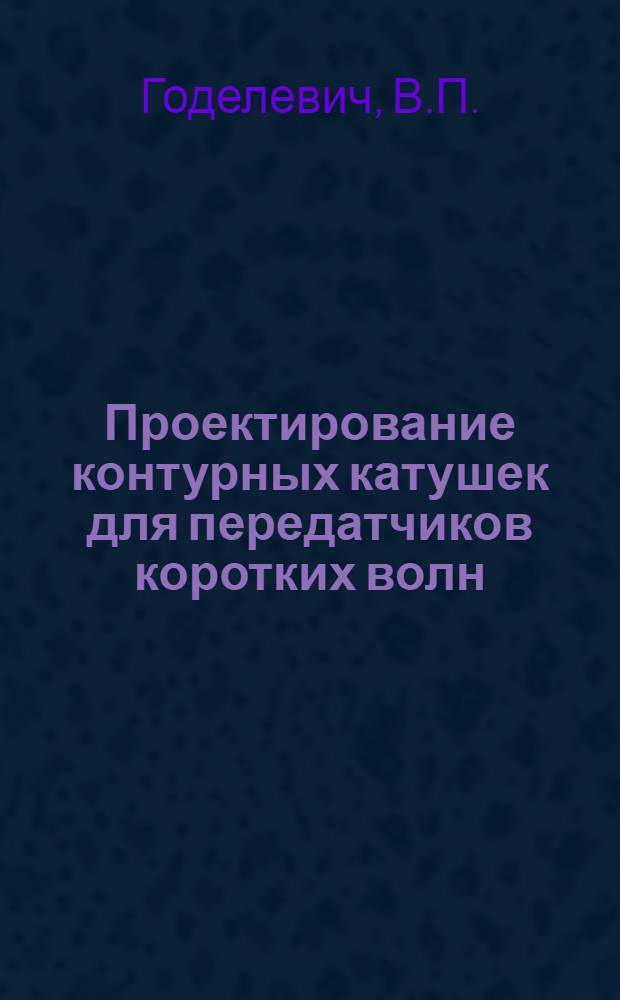 Проектирование контурных катушек для передатчиков коротких волн : (Пособие для курсового проектирования)