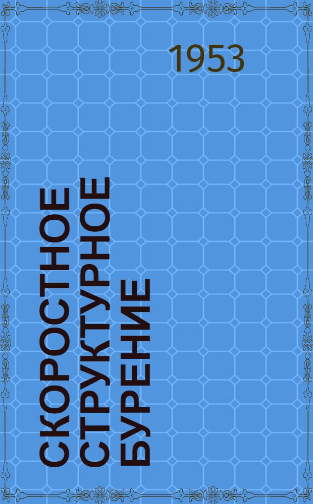 Скоростное структурное бурение : Опыт передовых бригад Грознефти