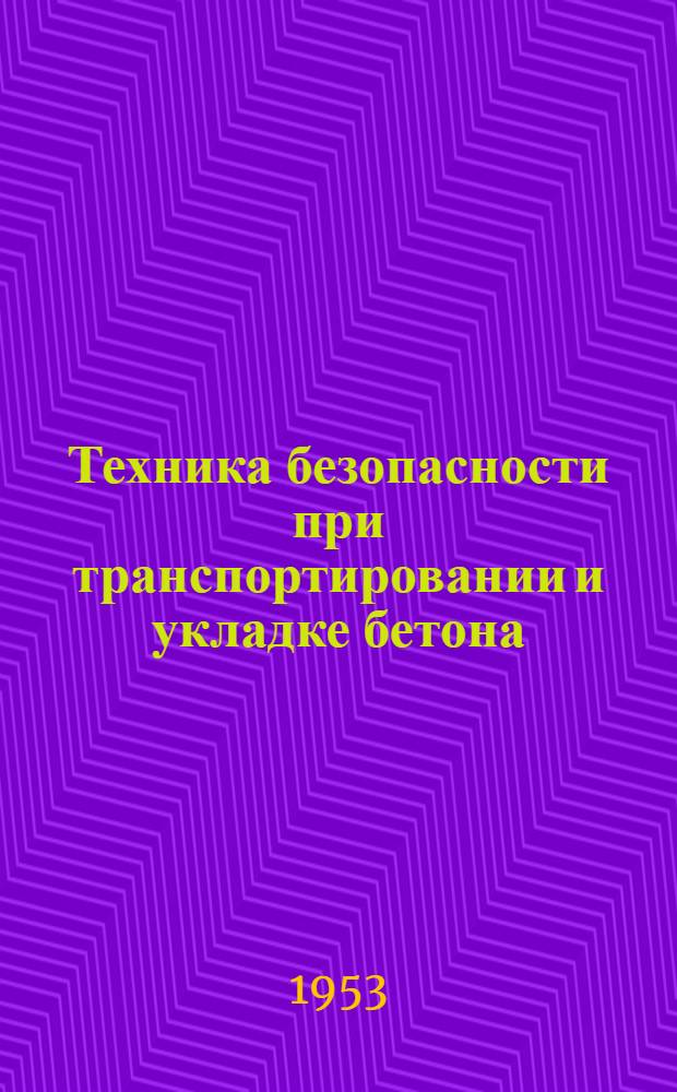 Техника безопасности при транспортировании и укладке бетона