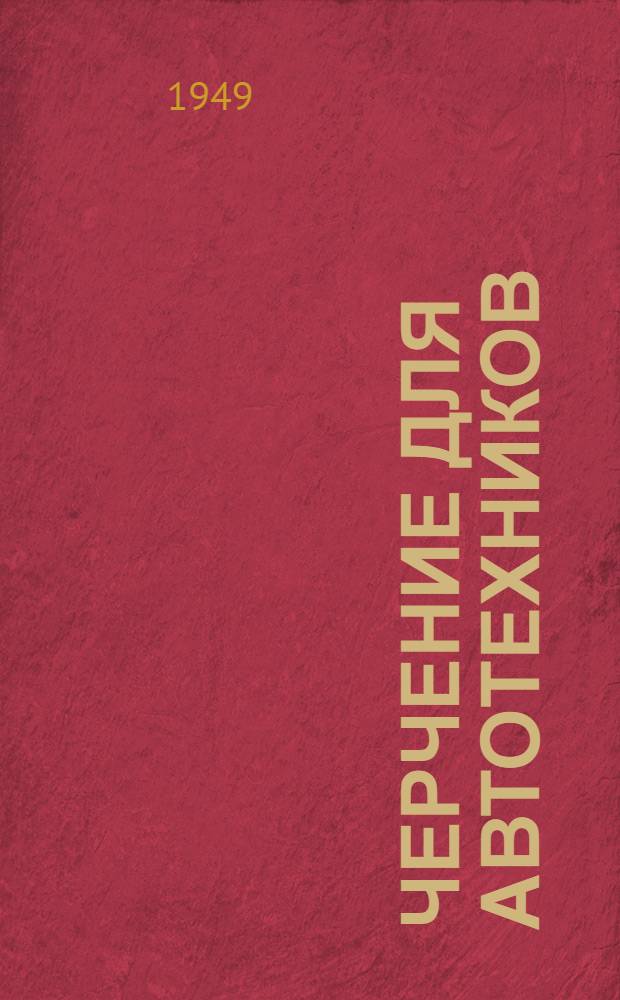 Черчение для автотехников : Пособие и метод. указания по техн. черчению : Для заоч. курсов автотехников