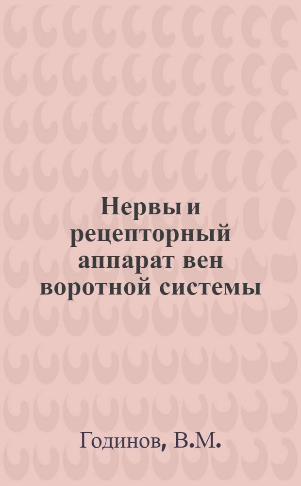 Нервы и рецепторный аппарат вен воротной системы : (Эксперим.-гистол. исследование) : Тезисы к дис. на соиск. учен. степени д-ра мед. наук