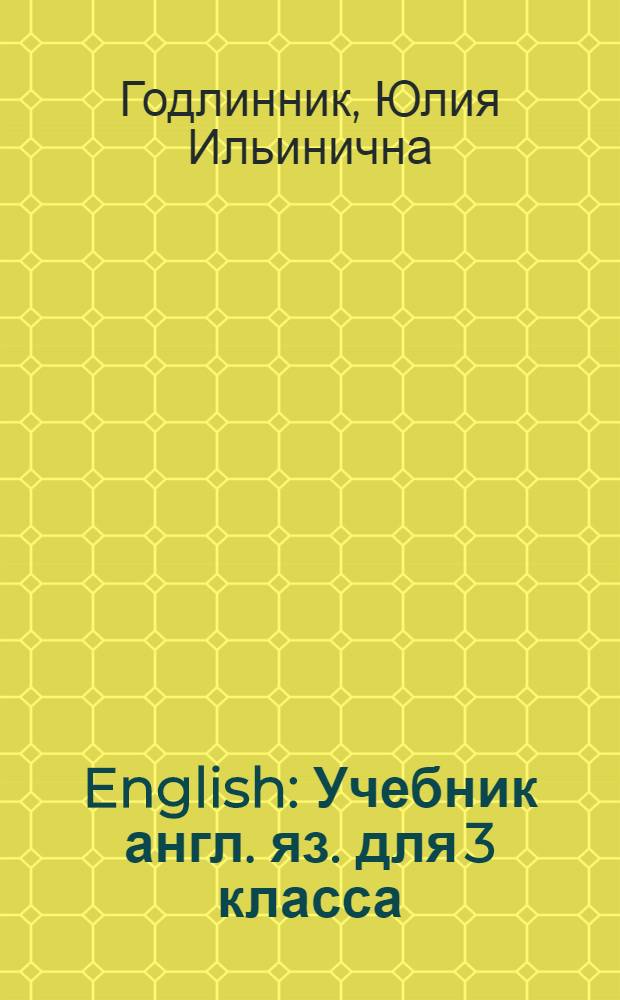 English : Учебник англ. яз. для 3 класса